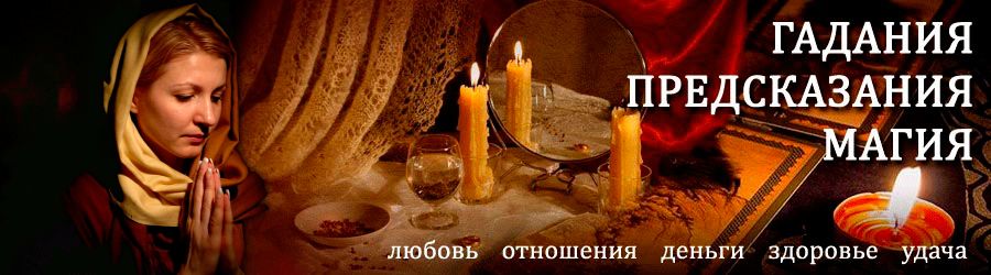 Гадалка в Волгограде — отзывы