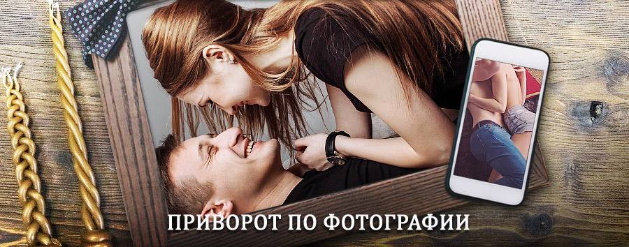 Сильный приворот по фотографии | Волгоград