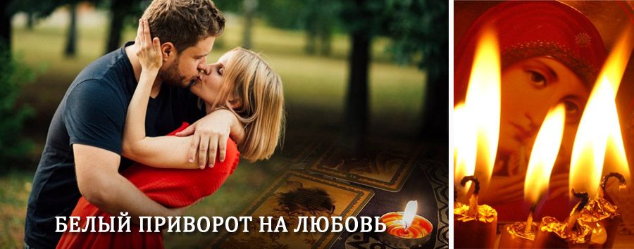 Приворот в домашних условиях на мужчину в Волгограде