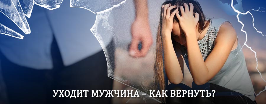 Как вернуть мужа в семью – действенный способ от гадалки в Волгограде