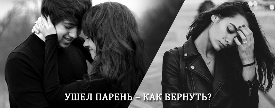 Как вернуть парня после расставания – действенный приворот от гадалки в Волгограде